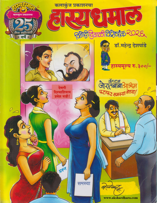 Hasya Dhamal Vinodi Diwali Visheshank 2026 (हास्य धमाल विनोदी दिवाळी विशेषांक २०२६)