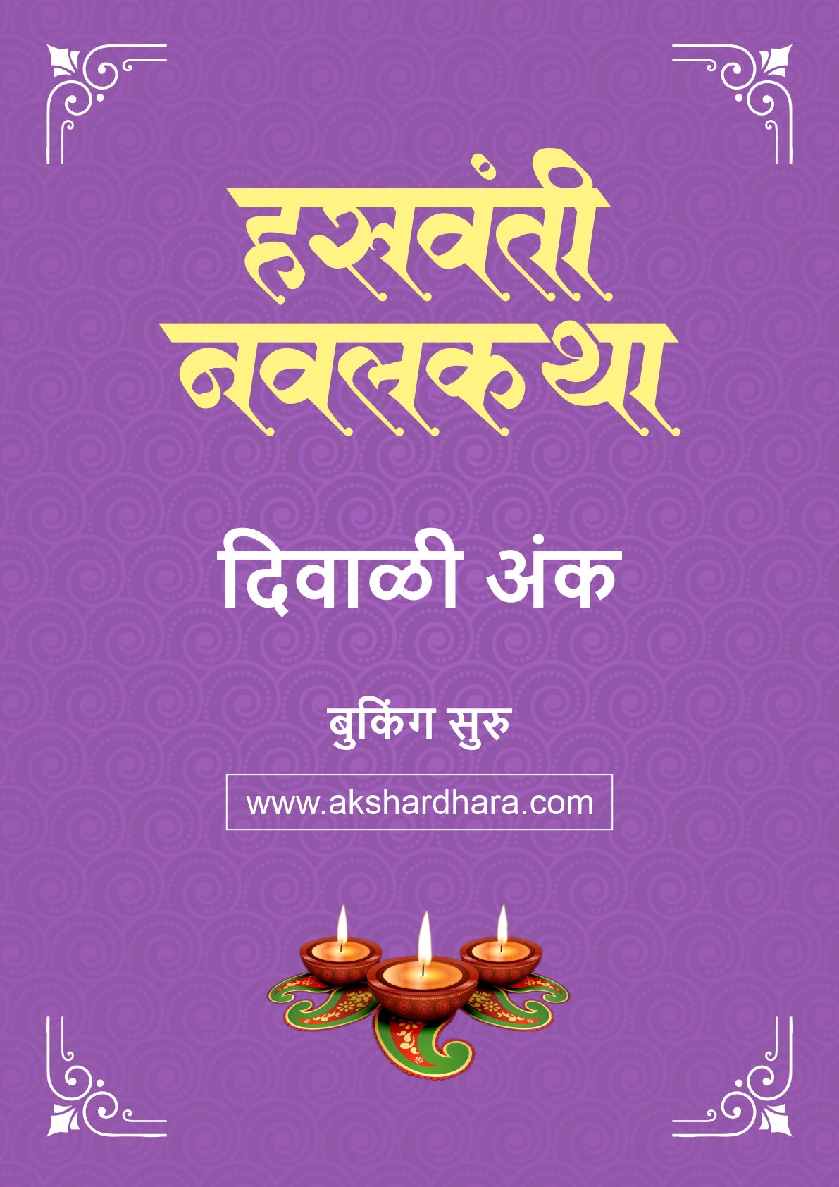 Hasavanti Navalkatha Diwali Ank 2026 (हसवंती नवलकथा दिवाळी अंक २०२६) दिवाळी अंक ३० ऑक्टोबर नंतर उपलब्ध..
