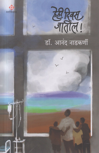He Hi Divas Jatil  ( हे ही दिवस जातील! )