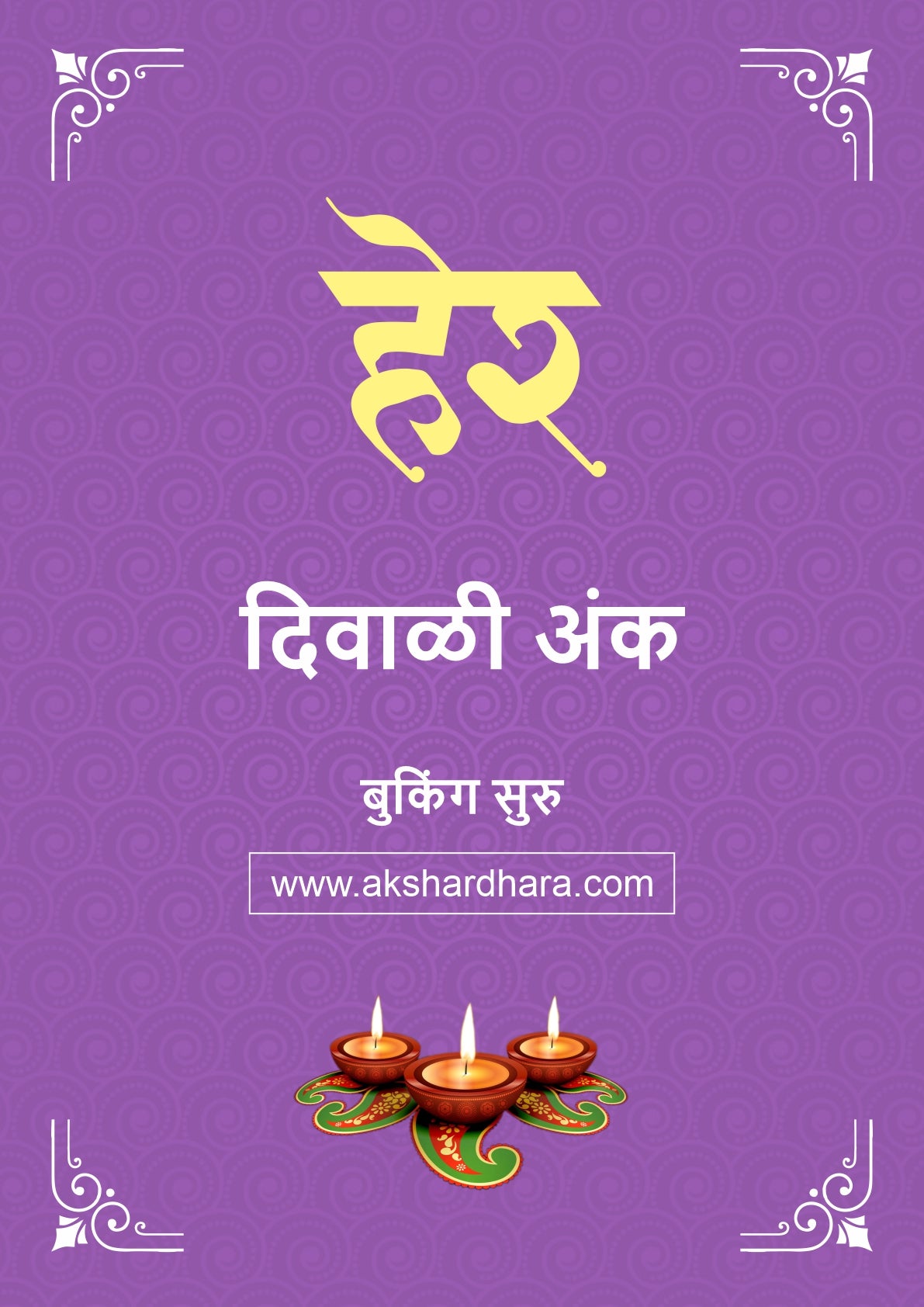 Her Diwali Ank 2026 (हेर दिवाळी अंक २०२६) दिवाळी अंक ३० ऑक्टोबर नंतर उपलब्ध..