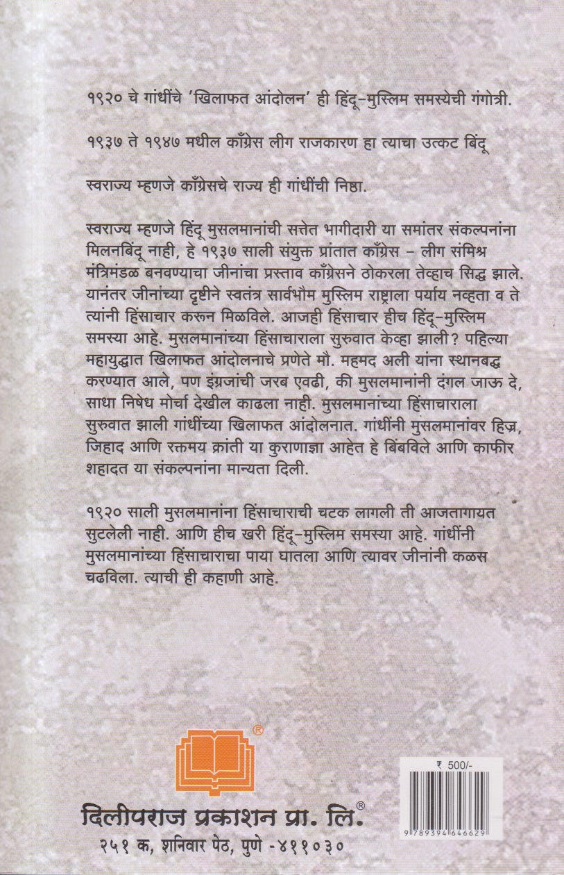 Hindu-Muslim Vaimanasyachi Aitihasik Mimansa (हिंदू-मुस्लिम वैमनस्याची ऐतिहासिक मीमांसा)