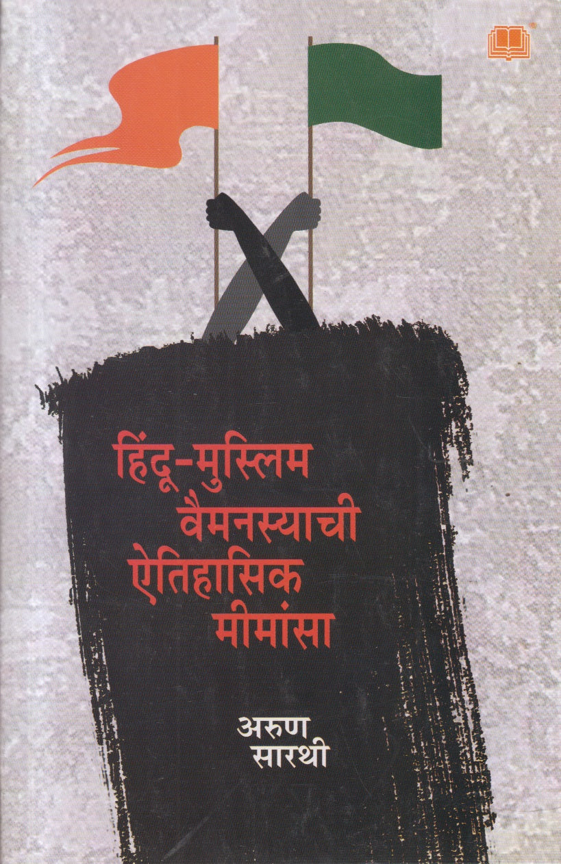 Hindu-Muslim Vaimanasyachi Aitihasik Mimansa (हिंदू-मुस्लिम वैमनस्याची ऐतिहासिक मीमांसा)