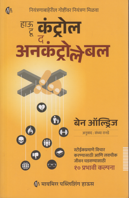 How To Control The Uncontrollebal (हाऊ टू कंट्रोल द अनकाँट्रोलेबल )