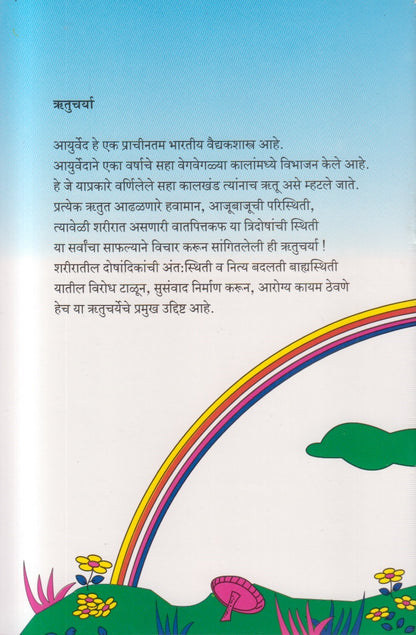 Ritucharya (ऋतुचर्या)