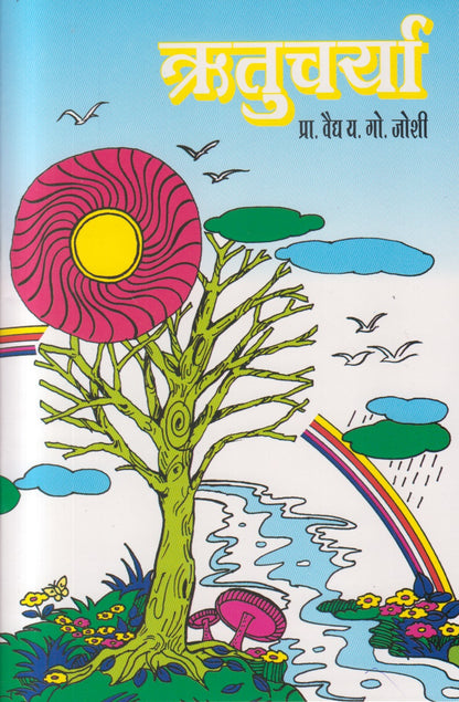 Ritucharya (ऋतुचर्या)