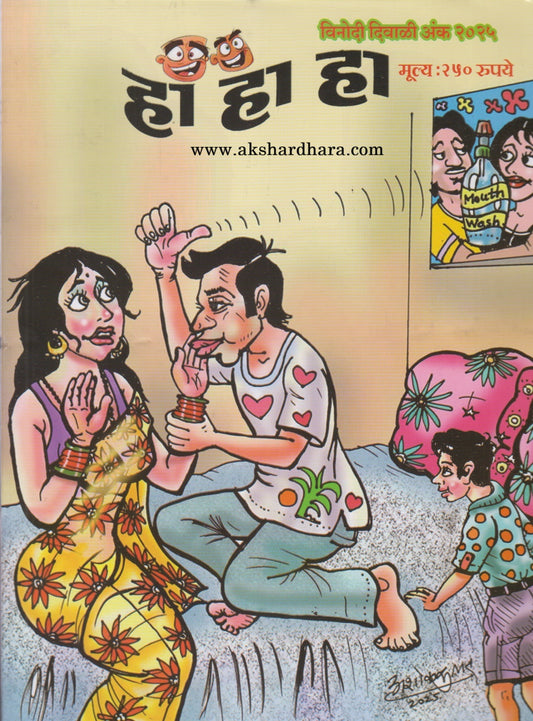 Ha Ha Ha Vinodi Diwali Ank 2025 ( हा हा हा विनोदी दिवाळी अंक 2025 )
