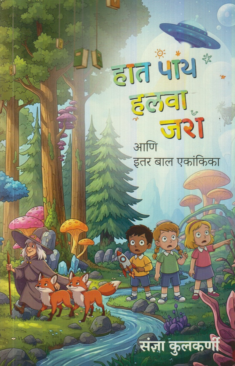 Hat Pay Halva Jara (हात पाय हलवा जरा)