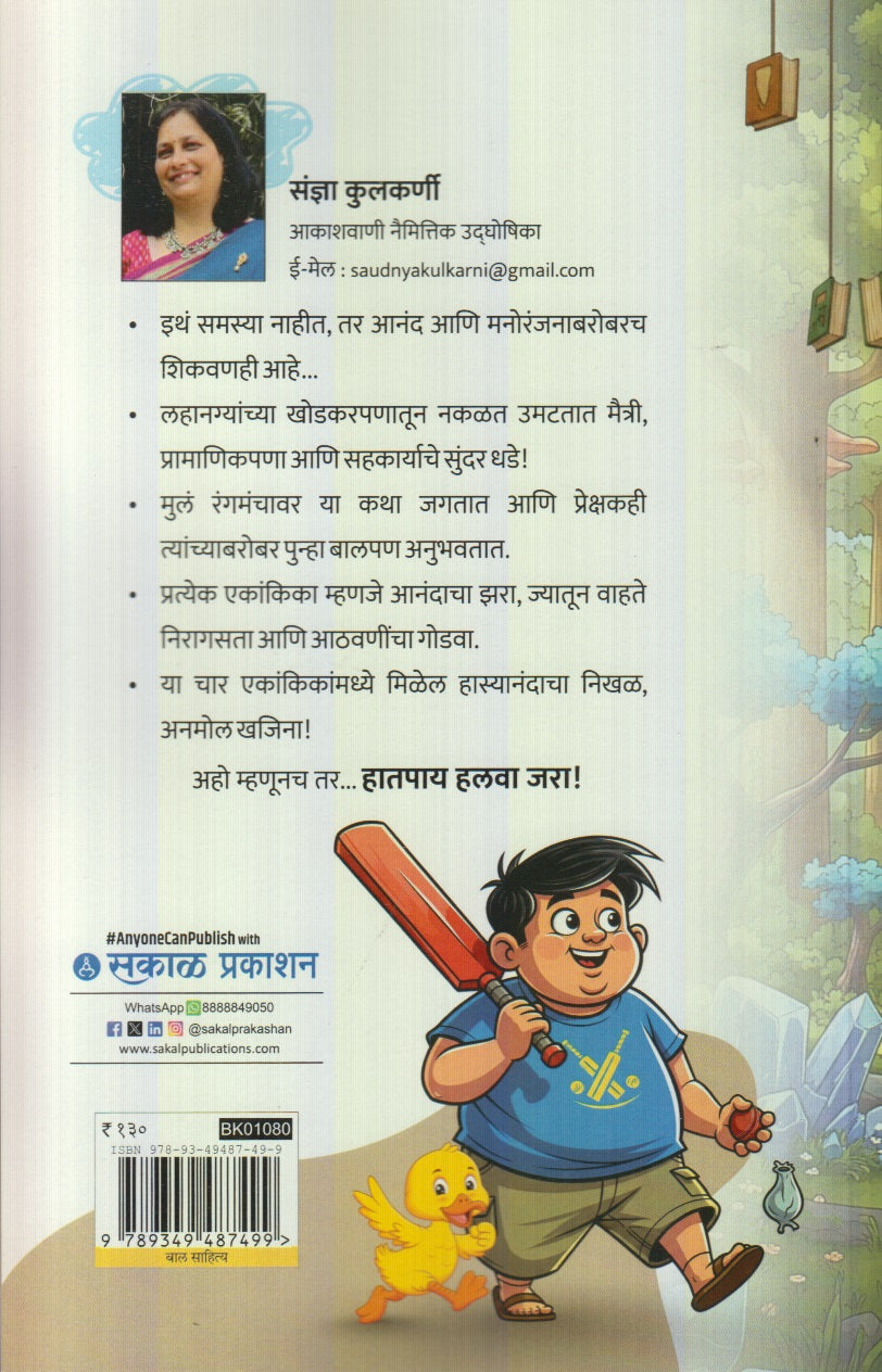 Hat Pay Halva Jara (हात पाय हलवा जरा)