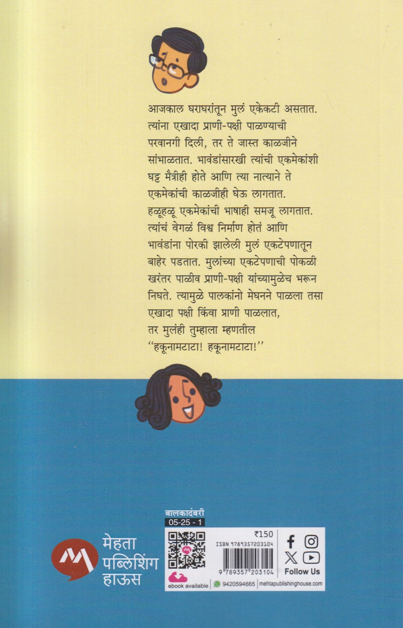 Hakunamatata ( हकूनामटाटा )