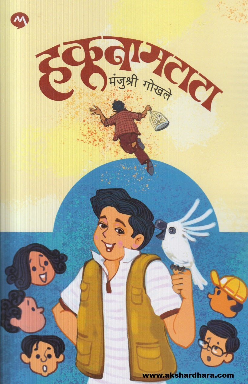 Hakunamatata ( हकूनामटाटा )