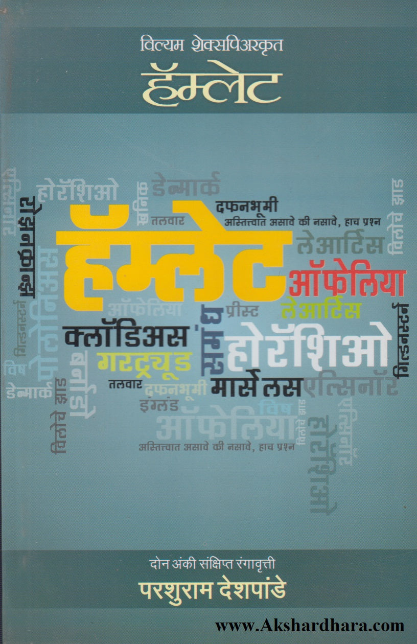 Shakespearkrut Hamlet (शेक्सपिअरकृत हॅम्लेट)