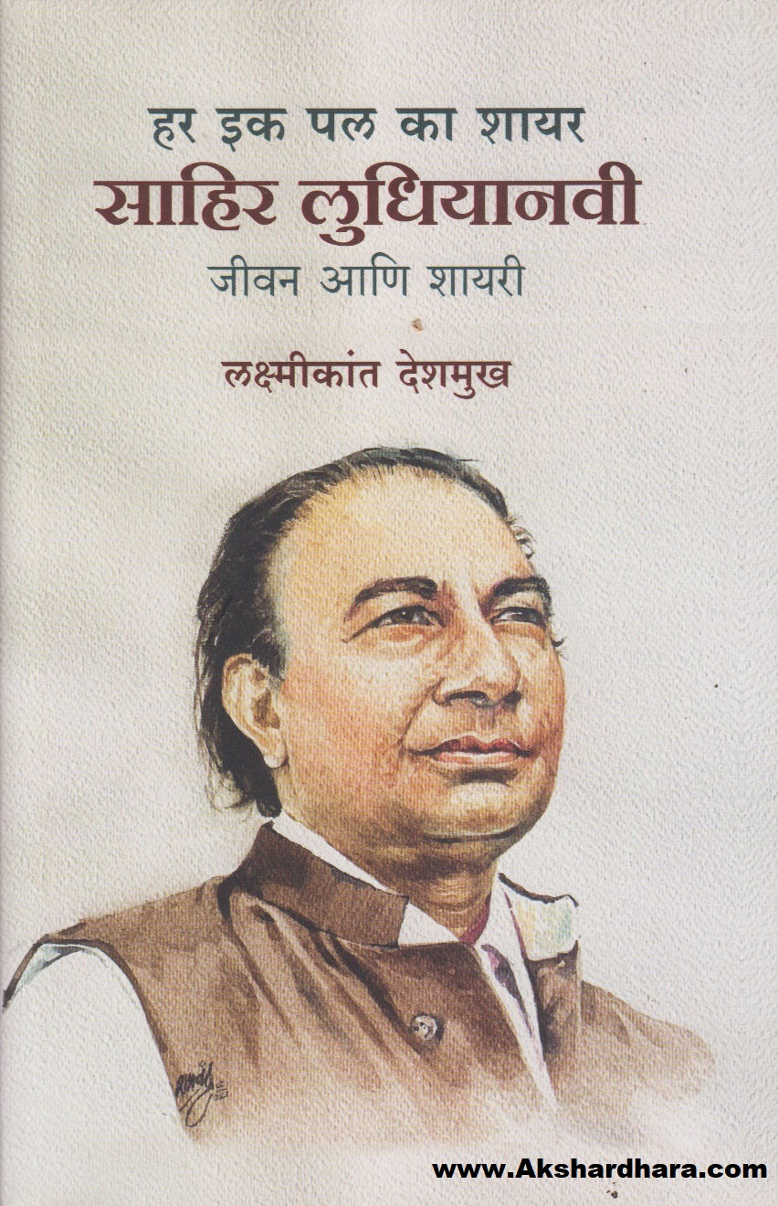 Har Ek Pal Ka Shayar : Sahir Ludhiyani (हर इक पल का शायर : साहिरलुधियानवी)