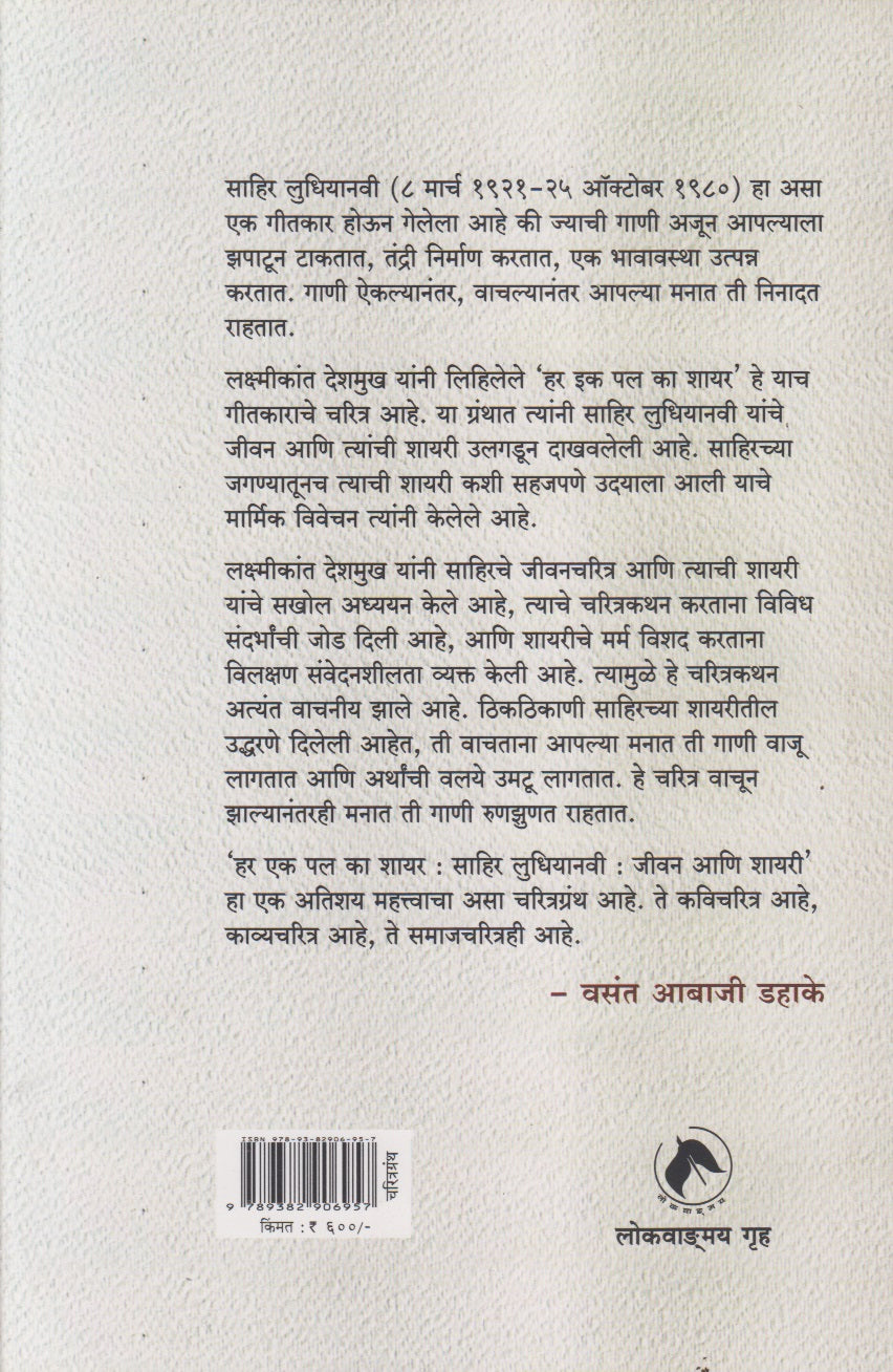 Har Ek Pal Ka Shayar : Sahir Ludhiyani (हर इक पल का शायर : साहिरलुधियानवी)