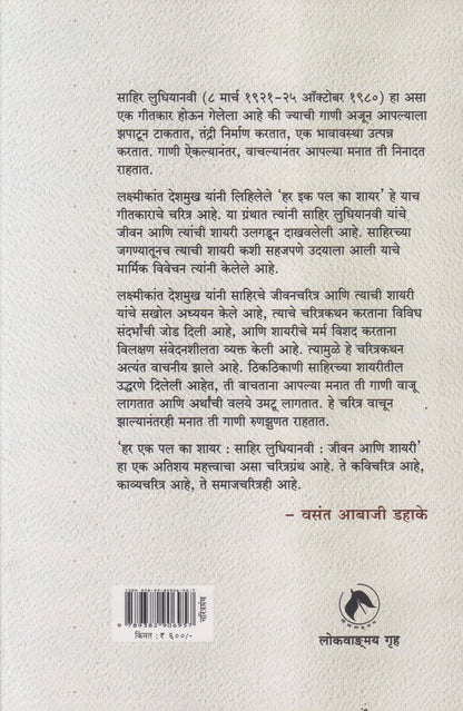 Har Ek Pal Ka Shayar : Sahir Ludhiyani (हर इक पल का शायर : साहिरलुधियानवी)