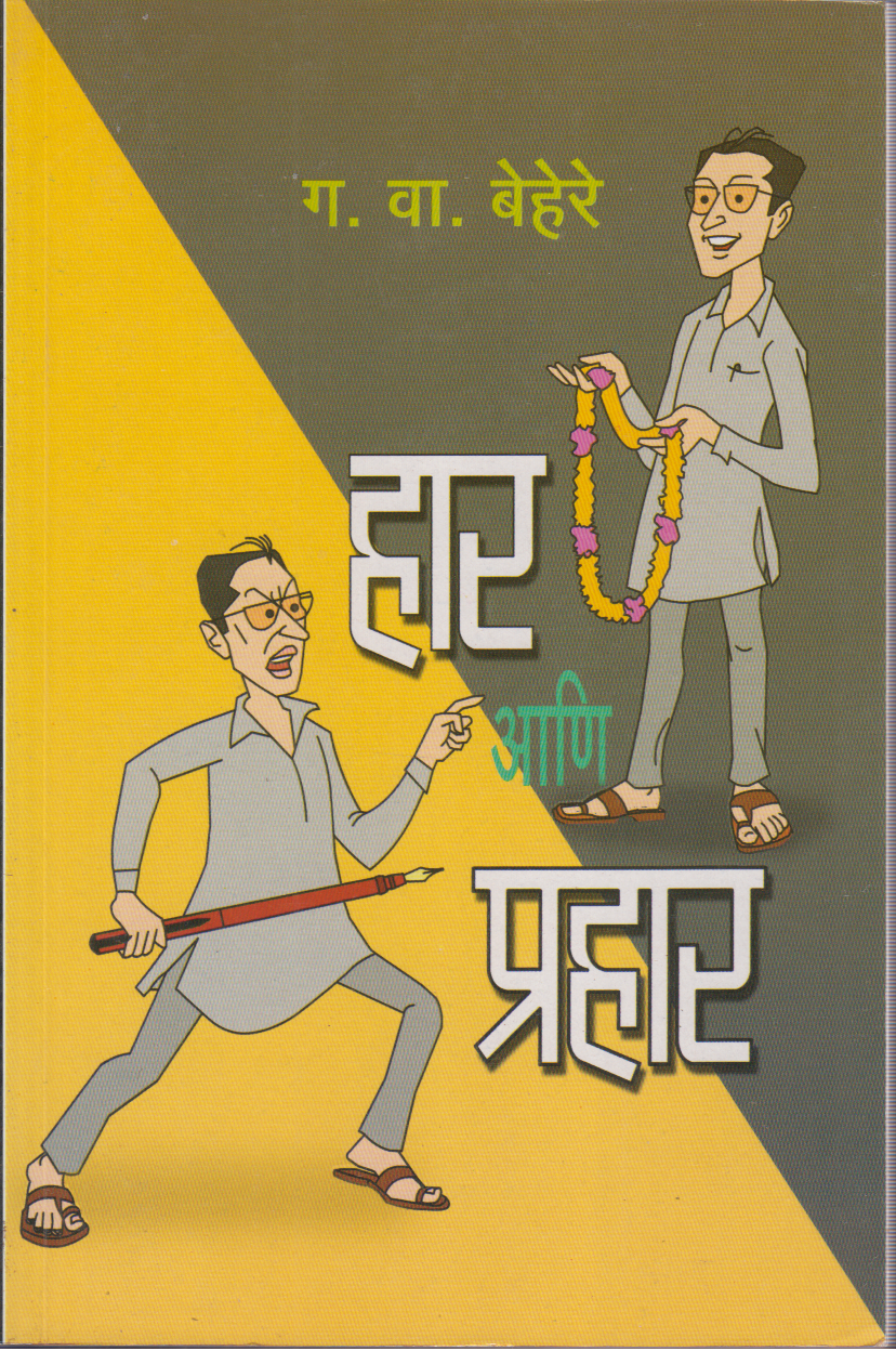 Har Ani Prahar (हार आणि प्रहार)