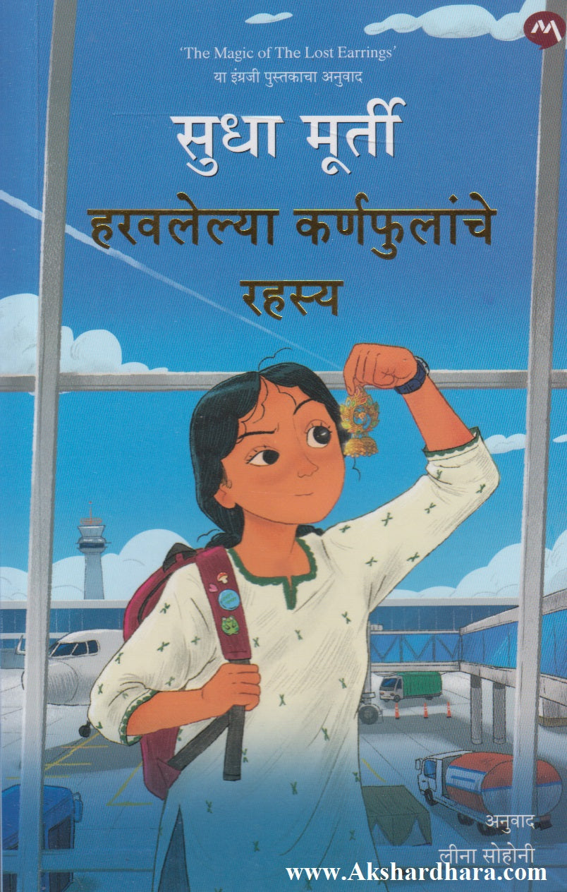 Haravlelya Karnphulanche Rahasy (हरवलेल्या कर्णफुलांचे रहस्य)