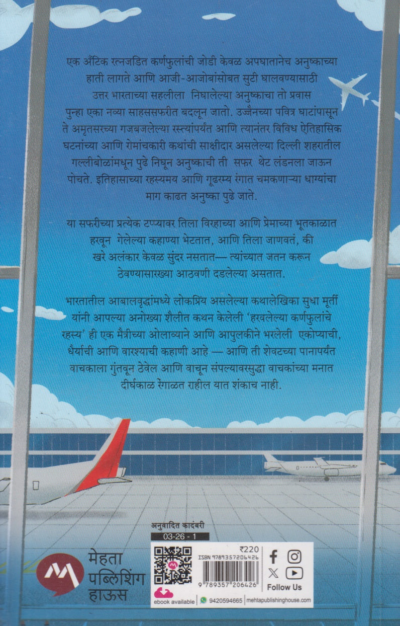 Haravlelya Karnphulanche Rahasy (हरवलेल्या कर्णफुलांचे रहस्य)