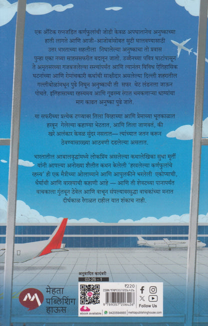 Haravlelya Karnphulanche Rahasy (हरवलेल्या कर्णफुलांचे रहस्य)