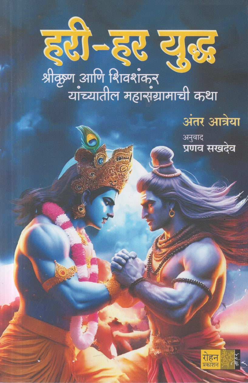 Hari-Har Yudh (हरी – हर युद्ध)