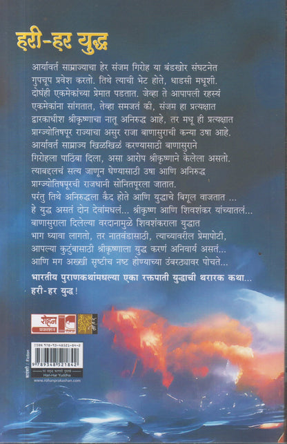 Hari-Har Yudh (हरी – हर युद्ध)