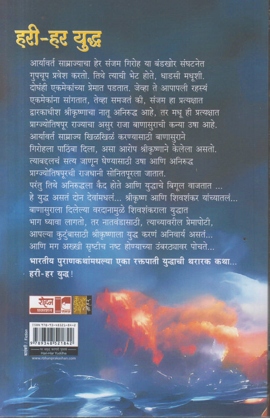 Hari-Har Yudh (हरी – हर युद्ध)