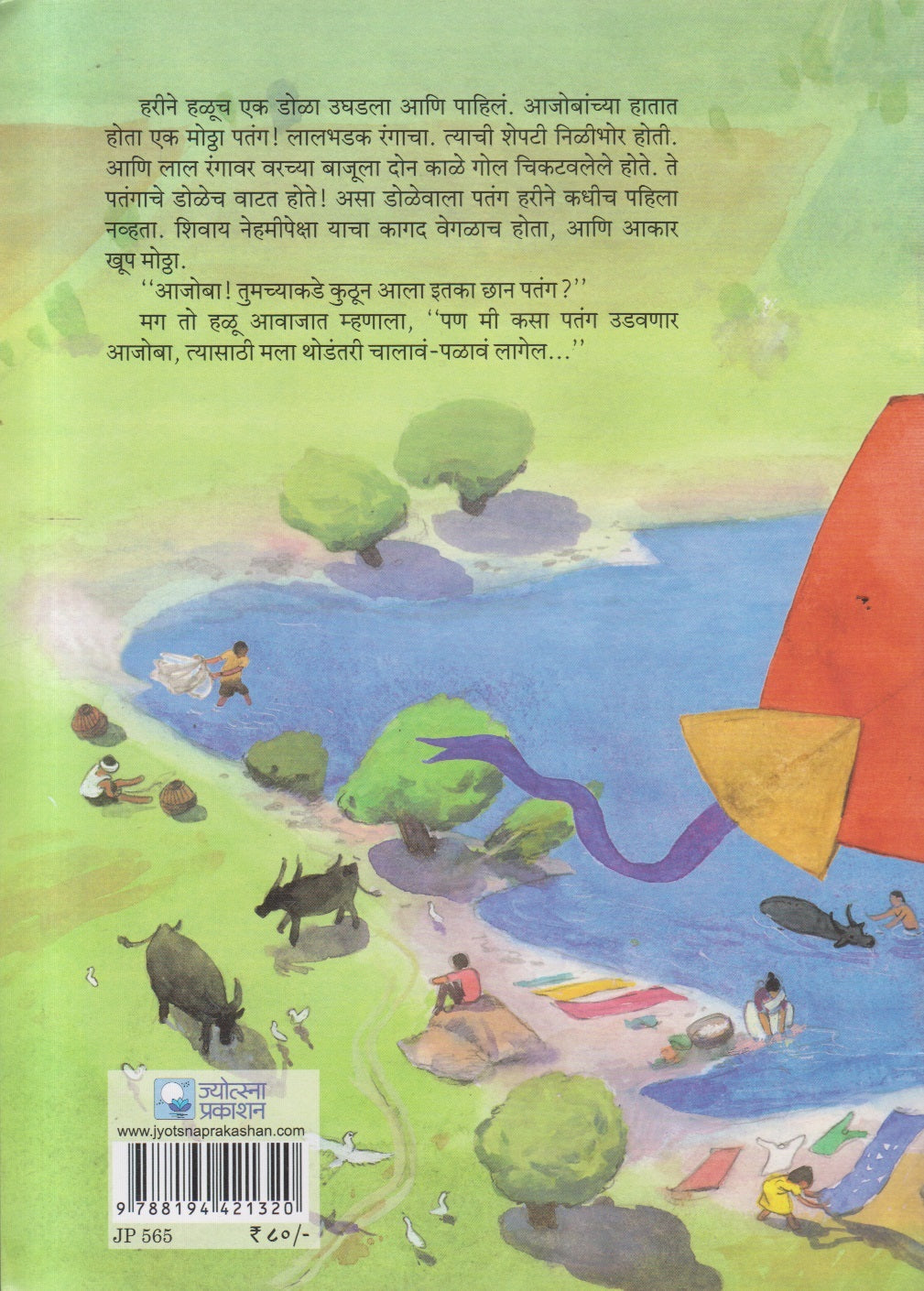 Haricha Patang ( हरीचा पतंग )