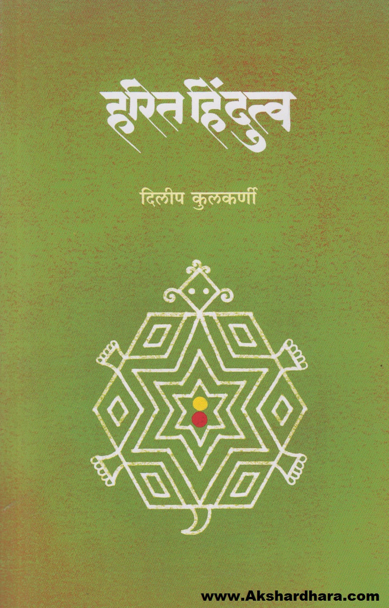 Harit Hindutwa (हरित हिंदुत्व)