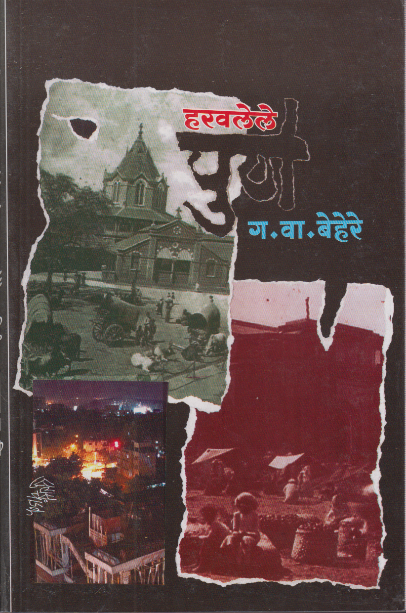 Harvlele Pune (हरवलेले पुणे)