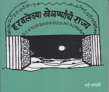 Haravlelya Khelnyanche Rajya (हरवलेल्या खेळण्यांचे राज्य)