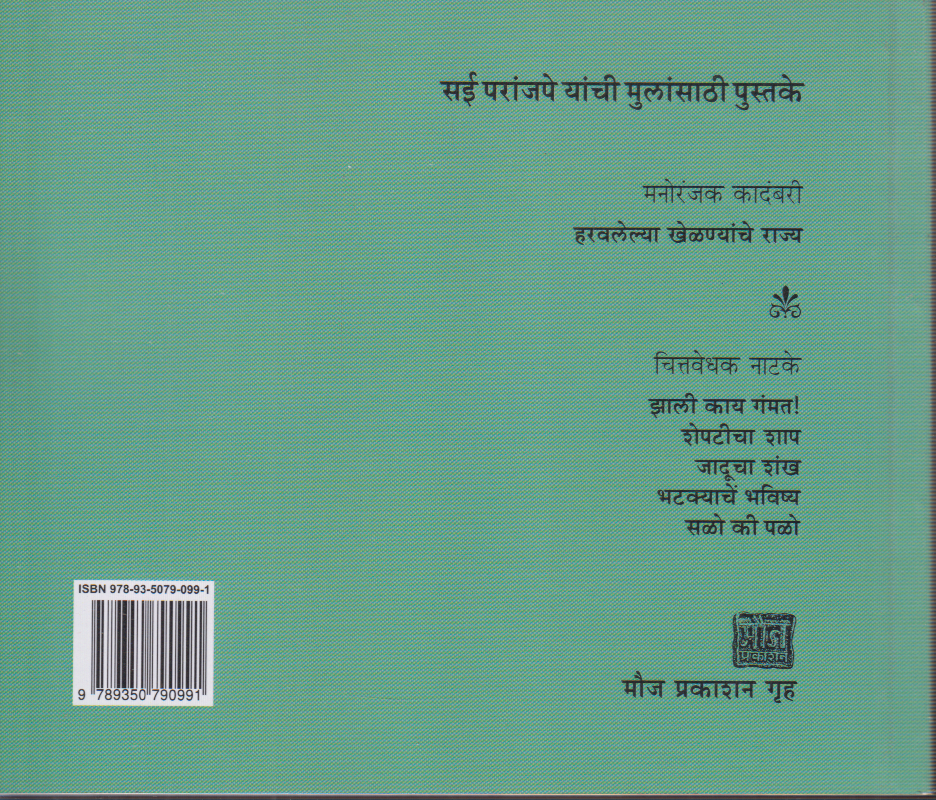 Harvlelya Khelnyanche Rajya (हरवलेल्या खेळण्यांचे राज्य )