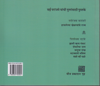 Harvlelya Khelnyanche Rajya (हरवलेल्या खेळण्यांचे राज्य )