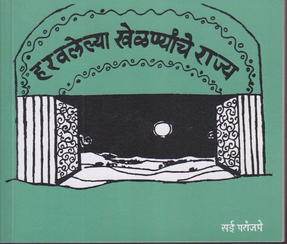 Harvlelya Khelnyanche Rajya (हरवलेल्या खेळण्यांचे राज्य )