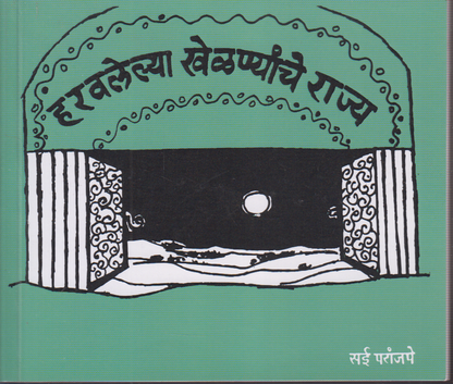 Harvlelya Khelnyanche Rajya (हरवलेल्या खेळण्यांचे राज्य )
