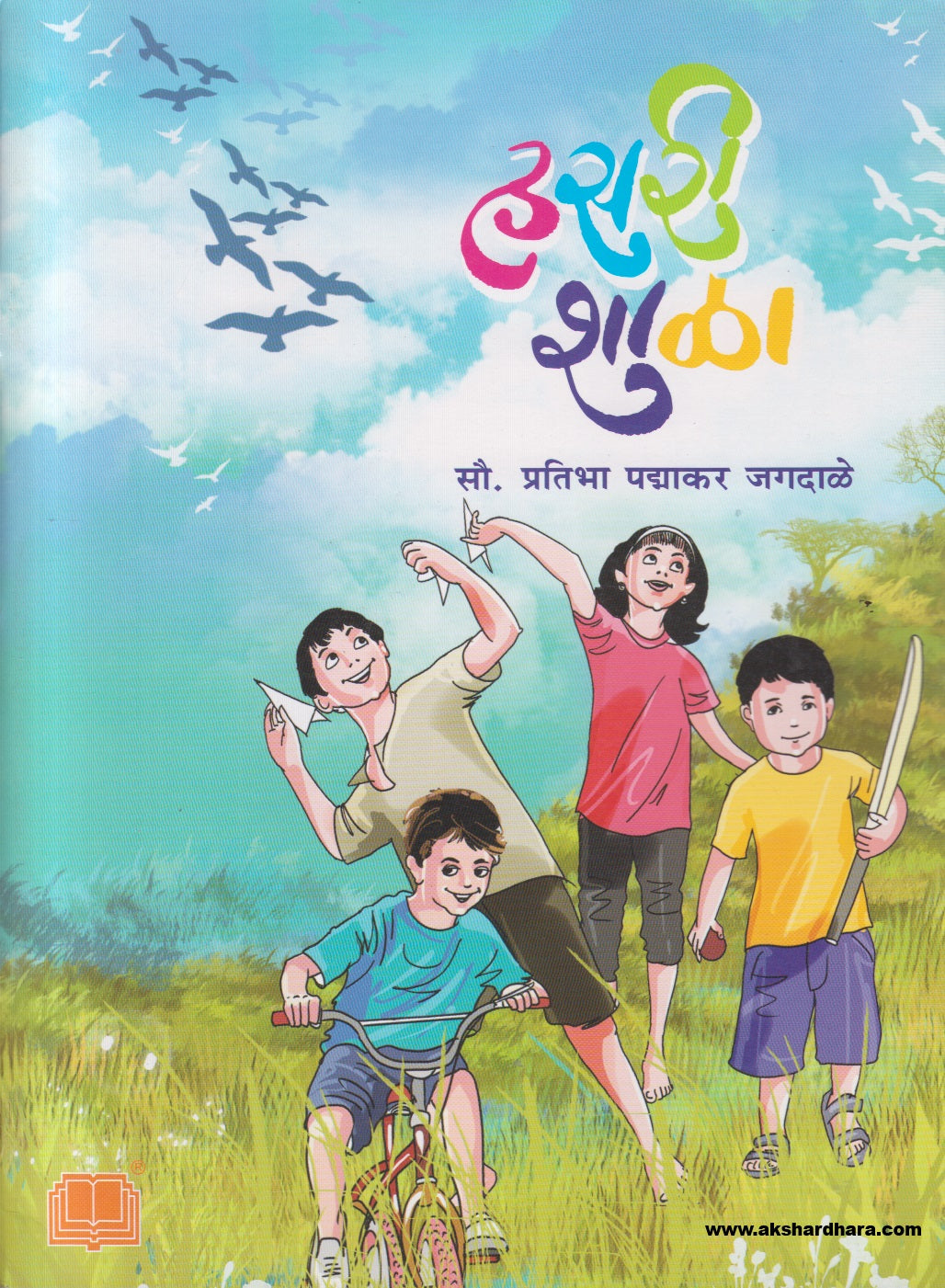 Hasari Shala ( हसरी शाळा )