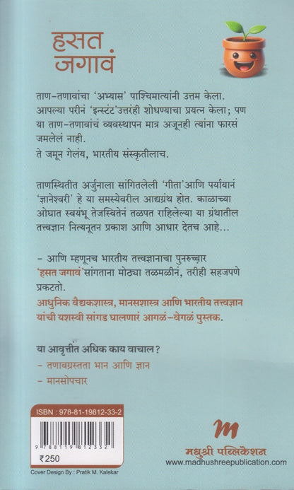 Hasat Jagav (हसत जगावं )