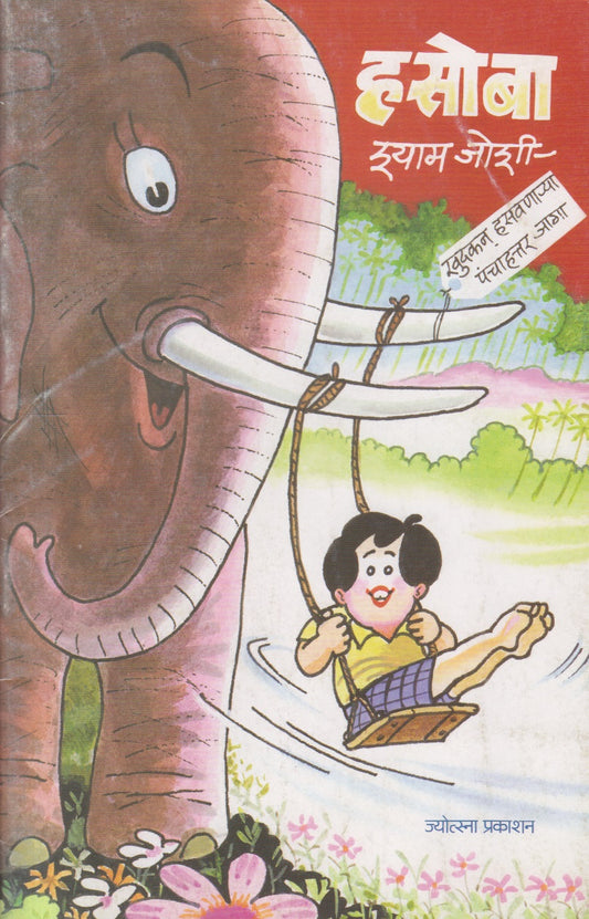 Hasoba ( हसोबा )