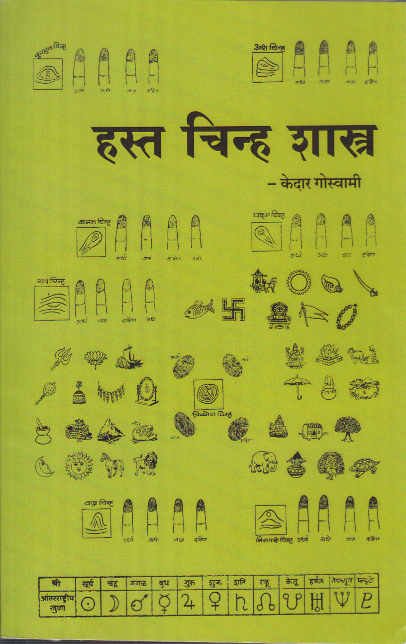 Hasta Chinha Shastra (हस्त चिन्ह शास्त्र)