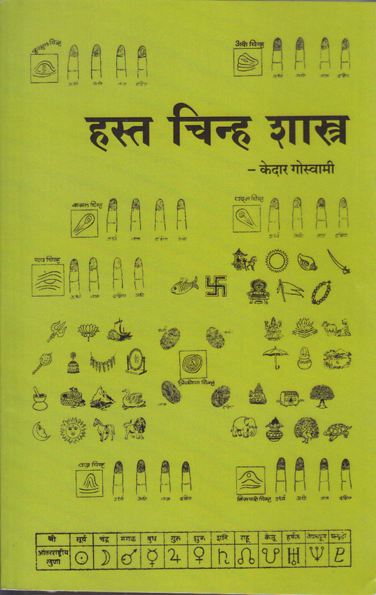 Hasta Chinha Shastra (हस्त चिन्ह शास्त्र)
