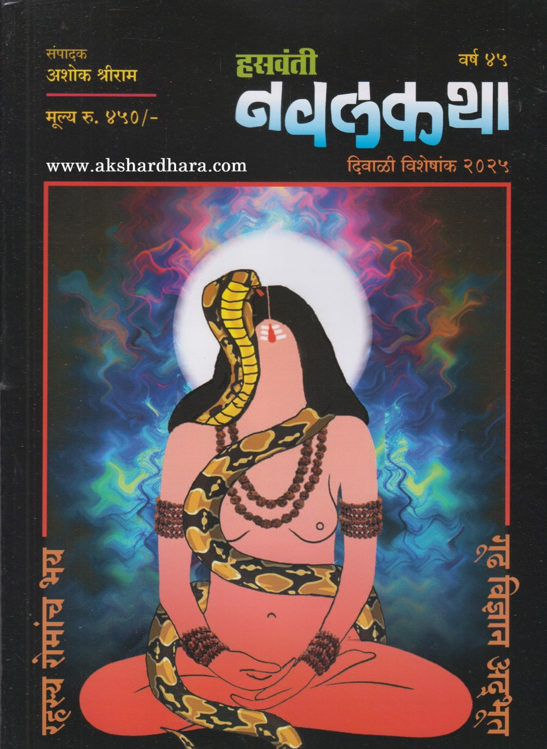 Hasavanti Navalkatha Diwali Ank 2025 (हसवंती नवलकथा दिवाळी अंक 2025)