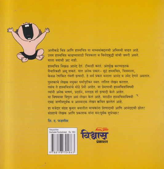 Hasyachitre ( हास्यचित्रे )