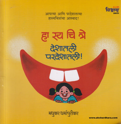 Hasyachitre ( हास्यचित्रे )