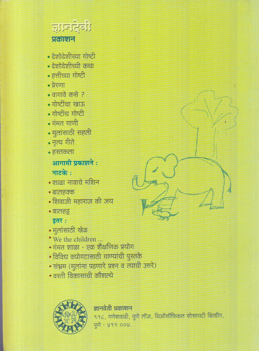 Hattinchya Goshti (हत्तींच्या गोष्टी)