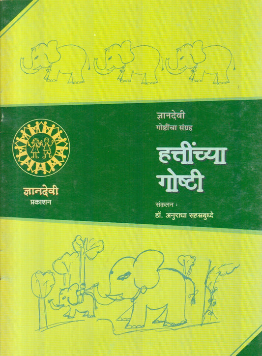 Hattinchya Goshti (हत्तींच्या गोष्टी)
