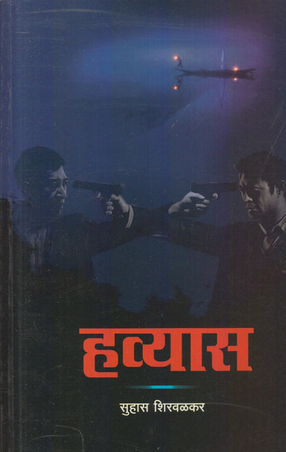 Havyas (हव्यास)