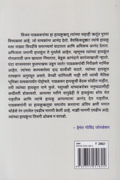 Haikurutu (हायकूऋतू)