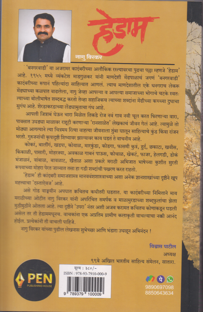 Hedam (हेडाम)