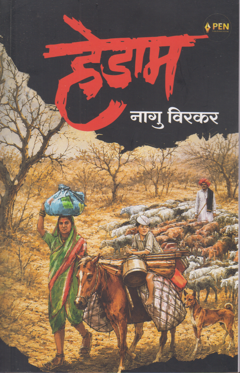 Hedam (हेडाम)