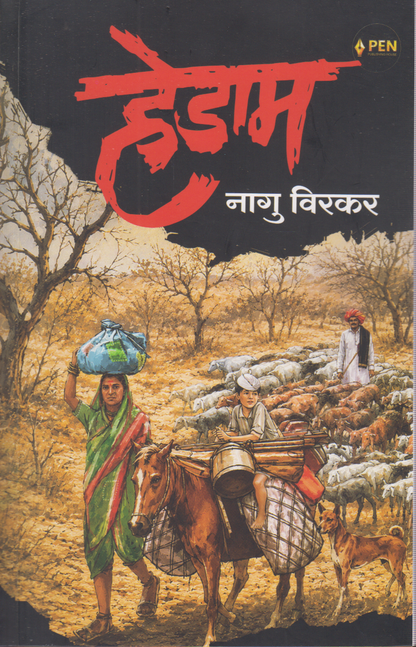 Hedam (हेडाम)