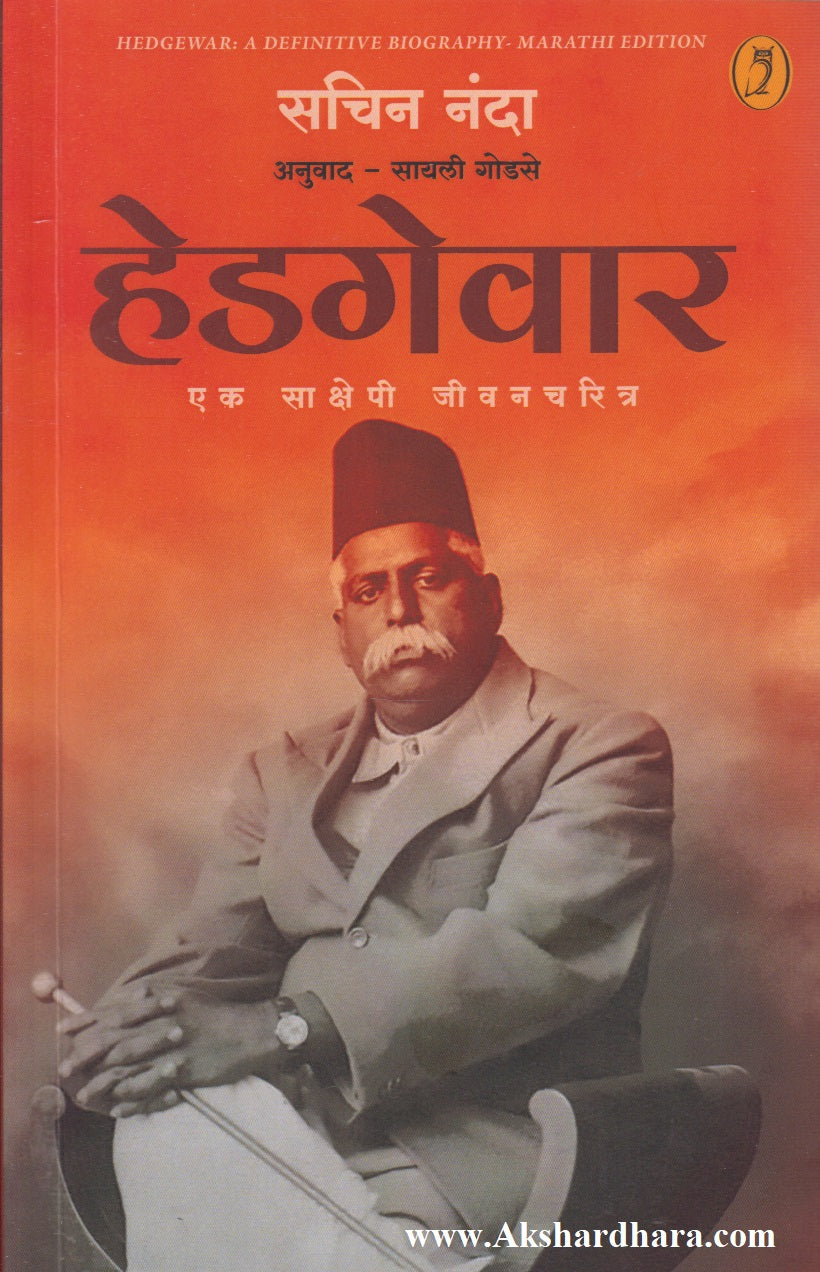 Hedgewar : Ek Sakshepi Jivancharitra (हेडगेवार : एक साक्षेपी जीवनचरित्र)