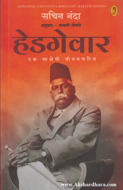 Hedgewar : Ek Sakshepi Jivancharitra (हेडगेवार : एक साक्षेपी जीवनचरित्र)